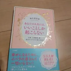 あなたの人生には、いいことしか起こらない