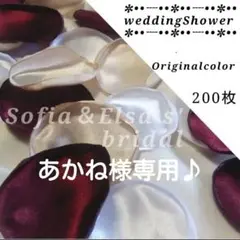 ☀️あかね様専用♪サテン丸型フラワーシャワー☀200枚匿名発送