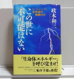 この世に不可能はない　政木 和三著 この世に不可能はない | 政木 和三 |本 | 通販 | Amazon