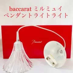 baccarat バカラ ミルニュイ ペンダントライト 最高級 希少品
