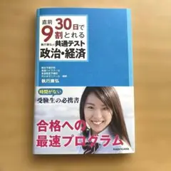 【書き込みなし】直前30日で9割とれる 執行康弘の 共通テスト政治・経済