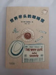 世界尽头的咖啡馆-The Why CAFE 中国語