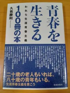 青春を生きる　 100冊の本（久我勝利）