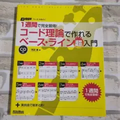 1週間で完全習得! コード理論で作れるベース・ライン超入門