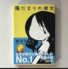 【多数小説出品ありまとめ売り割引可】越谷 オサム 陽だまりの彼女