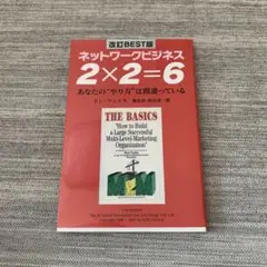 ネットワークビジネス　2 × 2 = 6