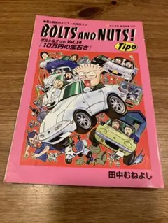 2025年最新】田中むねよし BOLTS AND NUTS！の人気アイテム