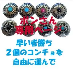 ボンさん専用ページ　№３０２青色　№３０４黒色１個づつの購入