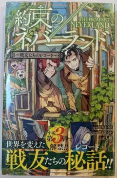 約束のネバーランド ~戦友たちのレコード~