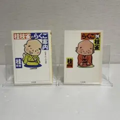 桂枝雀のらくご案内 らくごDE枝雀 2冊セット