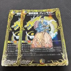 最終龍覇グレンモルト 2枚