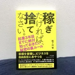 稼ぎたければ捨てなさい。船ヶ山哲
