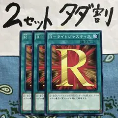 遊戯王 Rライトジャスティス 3枚セット 2セットタダ割☆ギム Ca4sd27h