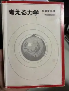 考える力学　兵頭俊夫