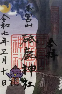 砥鹿神社　四霊　クリア　御朱印　４枚組　 鳳凰　霊亀　応龍　麒麟　 令和６年 限定御朱印符のご案内（4月より頒布） ｜ お知らせ - 砥鹿神社
