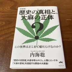 歴史の真相と、大麻の正体 : この世界はどこまで嘘だらけなのか?