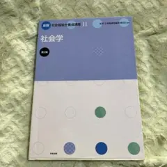 社会福祉士養成講座 11