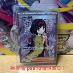 エリカの招待 サポートカード SR psa10