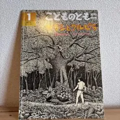 絵本 こどものとも ガラシとクルピラ