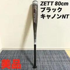 【美品・80cm】ZETT、一般軟式用カーボンバット、ブラックキャノンNT