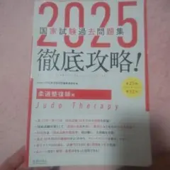 2025徹底攻略 国家試験過去問題集 第23回～第32回 柔道整復師用 2025 第23回〜第32回 徹底攻略! 国家試験過去問題集 はり師