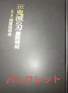 映画鬼滅の刃無限城編　初回限定版パンフレット