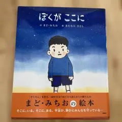 ぼくがここに