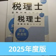 固定資産税理論サブノート2025年・固定資産税総合計算問題集2025年
