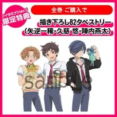 さらざんまい 購入特典 描き下ろしB2タペストリー（一稀・悠・燕太）