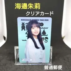 海邉朱莉　乃木坂46　クリアカード　くじ　普通郵便