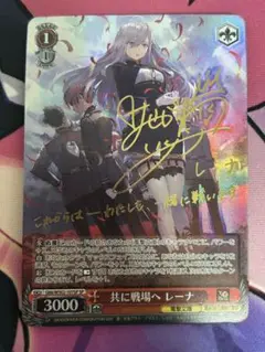 共に戦場へ レーナ SP サイン 買取相場】-ヴァイス-(サイン)共に戦場へ レーナ(SP)(G86-WS02