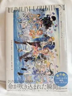 メダリスト展公式アートブック　新品・未使用
