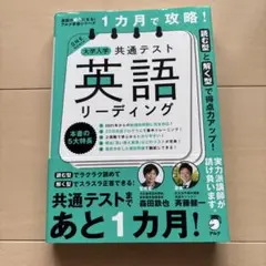 1カ月で攻略! 大学入学共通テスト英語リーディング