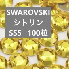 スワロフスキー フラットバック シトリン　SS5 100粒