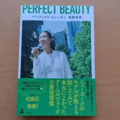 パーフェクト・ビューティ