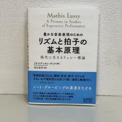 豊かな音楽表現のためのリズムと拍子の基本原理