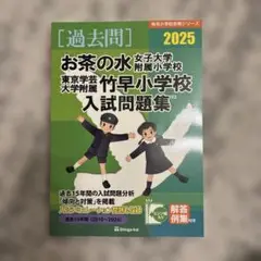 rmさん専用　お茶の水女子大学附属小学校入試問題集 2025