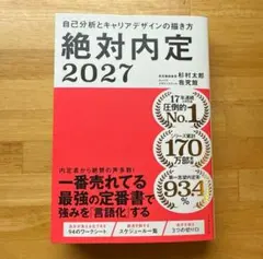 絶対内定 2027
