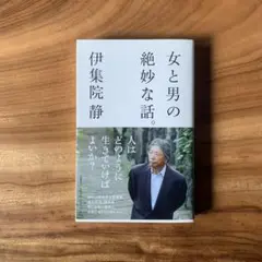 女と男の絶妙な話。 伊集院静