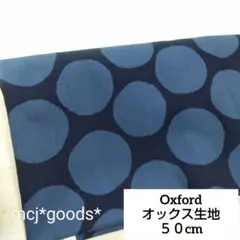 北欧　大きな水玉　手書き風　ドット柄　オックス生地50cm　紺色×くすみブルー