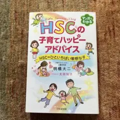 HSCの子育てハッピーアドバイス HSC=ひといちばい敏感な子