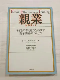 親業 : 子どもの考える力をのばす親子関係のつくり方 トマス・ゴードン 大和書房