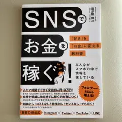 SNSでお金を稼ぐ! 喜多野修次著