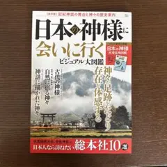【新品】日本の神様に会いに行く ビジュアル大図鑑