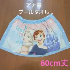 アナと雪の女王 ラップタオル プールタオル バスタオル 60cm丈