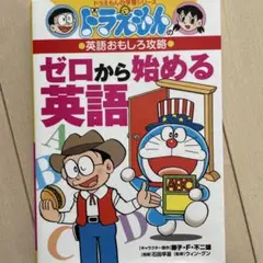 ドラえもんの英語おもしろ攻略 ゼロから始める英語