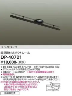 未開封 DAIKO 大光電機 ダクトレール DP-40721