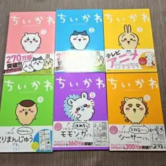 ちいかわ 1～6巻セット 漫画 本