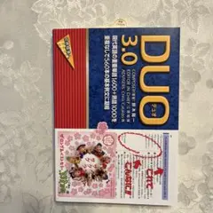 DUO(デュオ)3.0