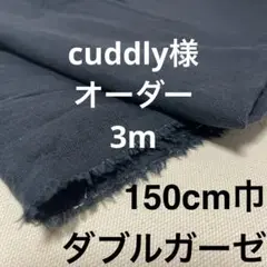 【cuddly様用】黒ダブルガーゼ 3m